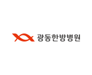 광동한방병원